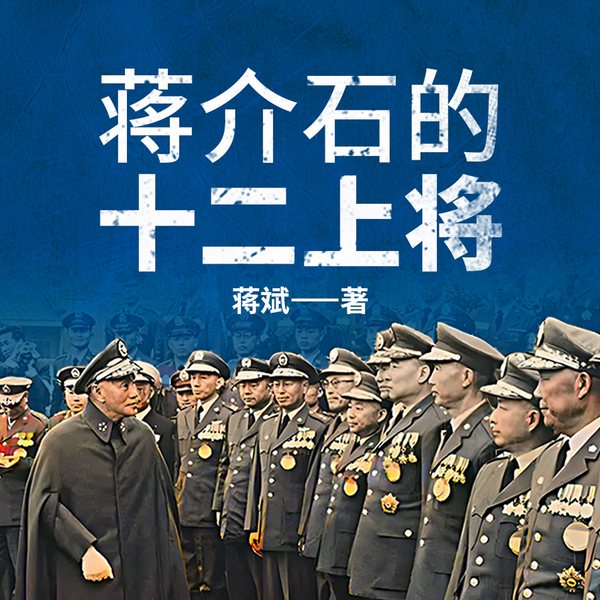 蒋介石的十二上将|张学良、冯玉祥、李宗仁等