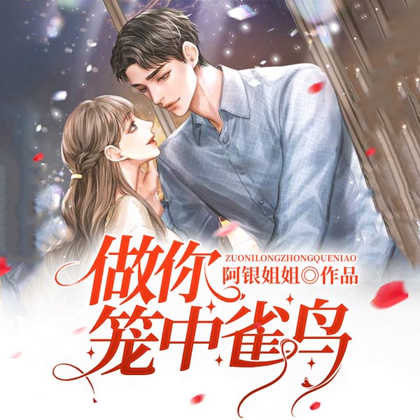 做你笼中雀鸟
