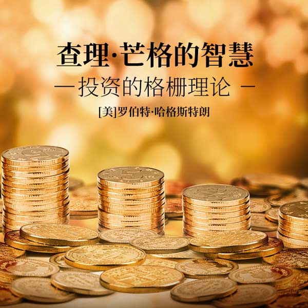 查理|芒格的智慧