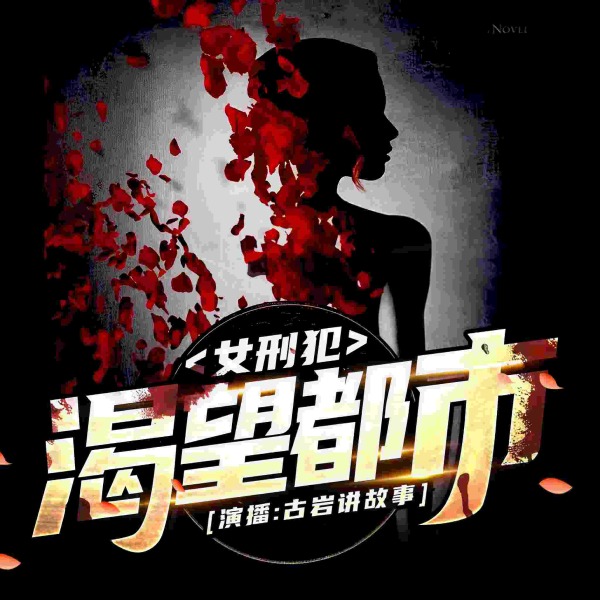 女刑犯：渴望都市|杀了负心人