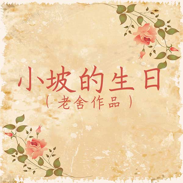 小坡的生日|老舍作品