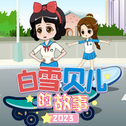 白雪贝儿的故事2023|亲子成长|睡前故事-佚名-森宇股份