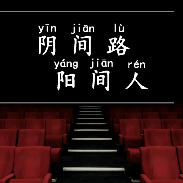 祖坟异变镇邪录|阴阳先生|走阴探秘|民间第一禁忌