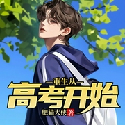 重生从高考开始|重生|系统流|搞笑|阳光|轻松--喜马拉雅
