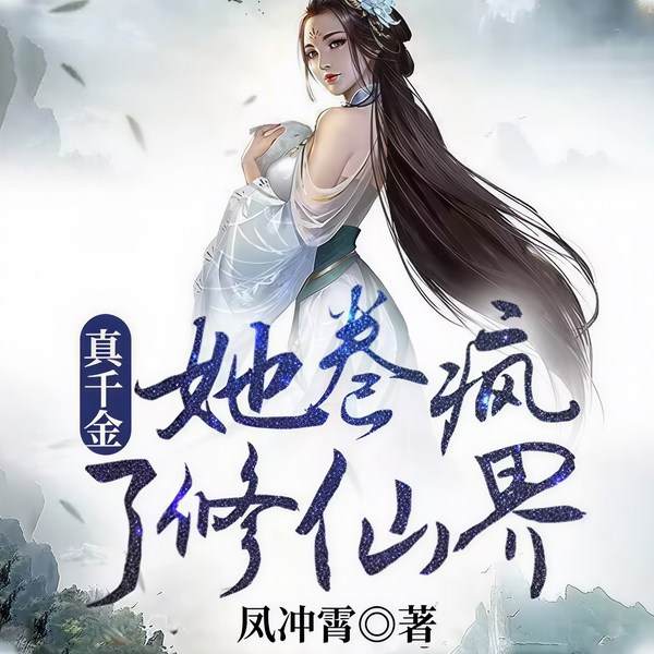真千金她卷疯了修仙界