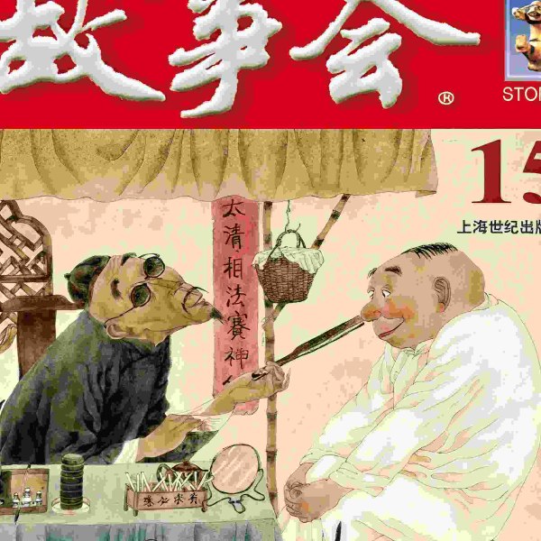 故事会 民间故事大全 短篇小说
