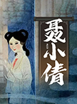 聶小倩-蒲松齡-王傳林