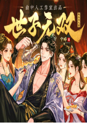 世子无双|多人剧|全网独家|爆笑轻松|七猫人气飙升TOP1|曲中人工作室-宁峥-黑白鸟文化