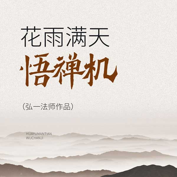 花雨满天悟禅机|弘一法师作品