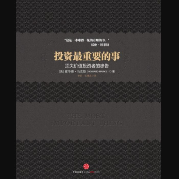 投资最重要的事|顶尖价值投资者的忠告