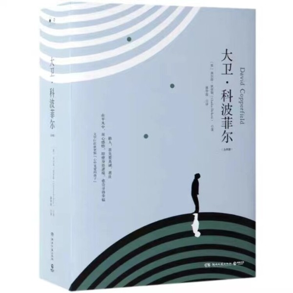 《大卫·科波菲尔》 |世界名著|狄更斯作品