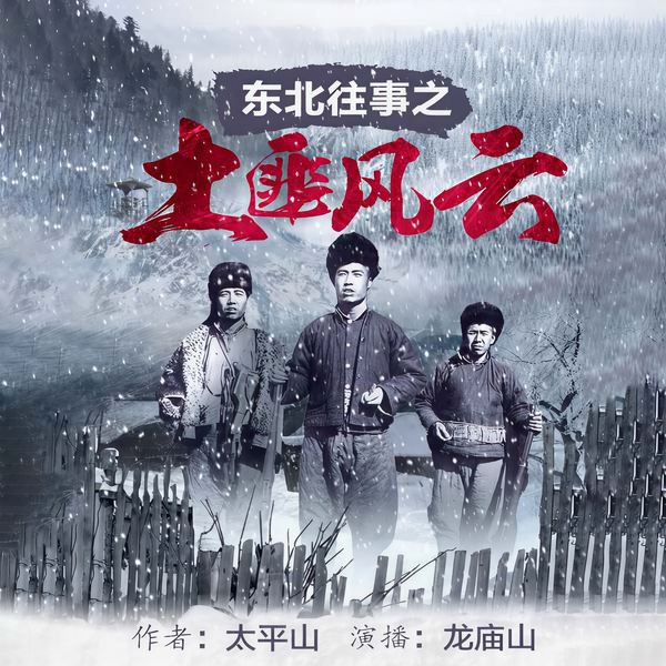 东北往事之土匪风云