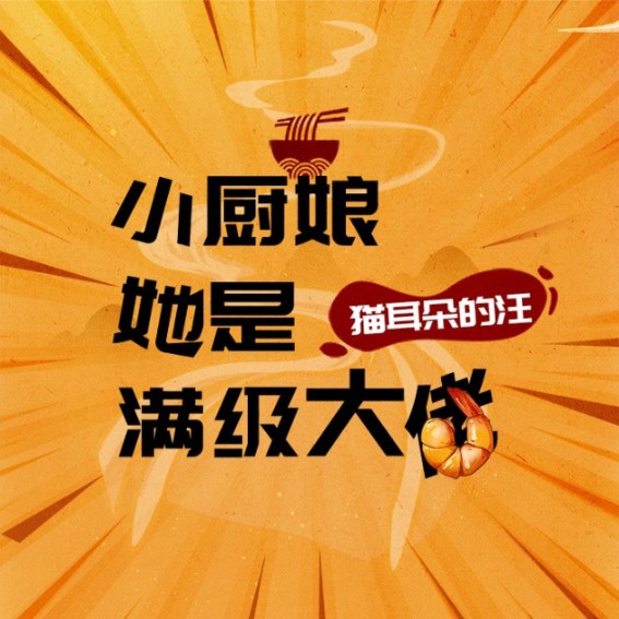 小厨娘她是满级大佬-猫耳朵的汪-主播瀚禾小说