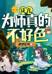 徒儿，为师真的不好色