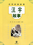 汉字故事