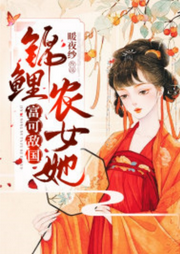 锦鲤农女她富可敌国-佚名-火凤凰08