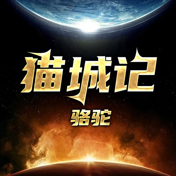 猫城记|骆驼演播|老舍科幻作品