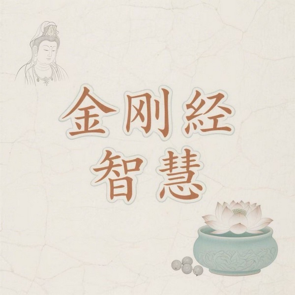 照见实相，放下焦虑：金刚经智慧的当代启示