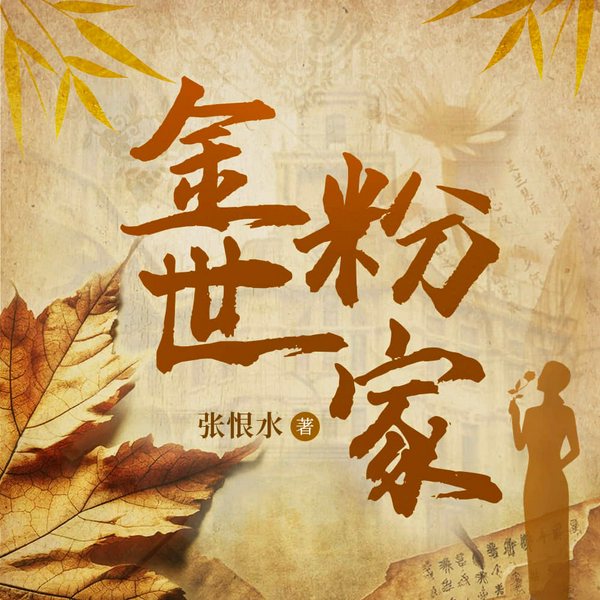 金粉世家|现代《红楼梦》|陈坤、刘亦菲主演电视剧|豪门婚姻|一代家族兴衰盛