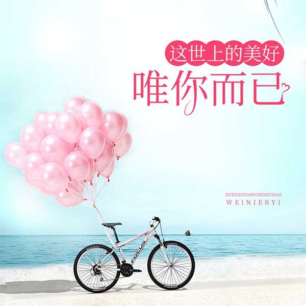 这世上的美好，唯你而已