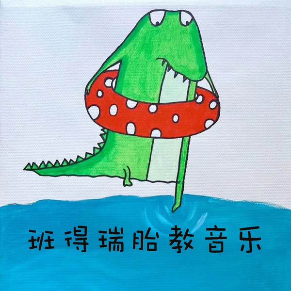 班得瑞胎教音乐