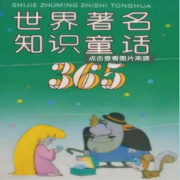 世界著名儿童读物--千禾ZY-佚名