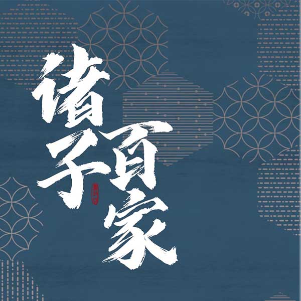 诸子百家