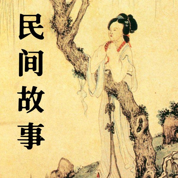 民间故事--麻杆工作室-佚名