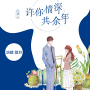 许你情深共余年-白茶-畅读书城，傲瑄