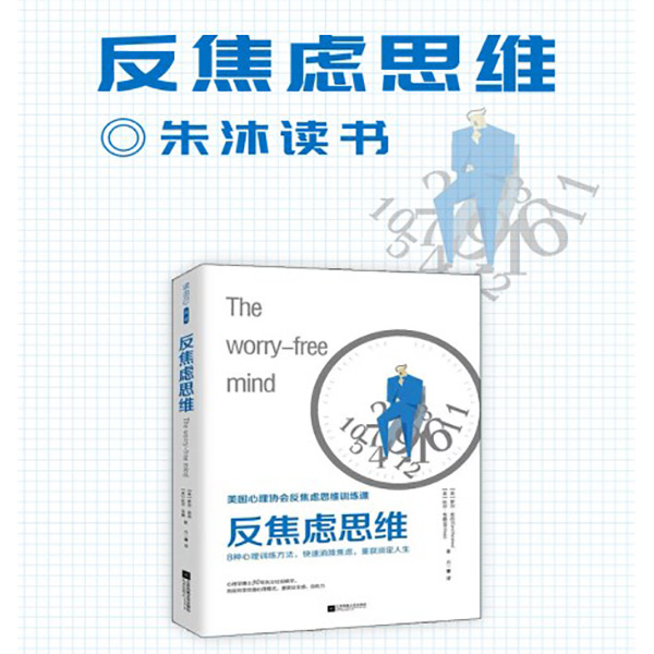 反焦虑思维|朱沐解读版