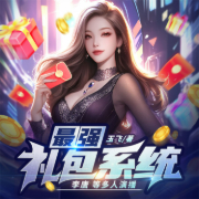 最强礼包系统-玉飞-主播畅读书城，