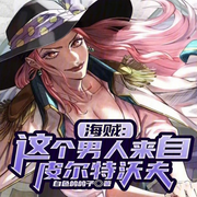 海贼：我的皮城科技遥遥领先|智能语音录制-佚名-梦游记