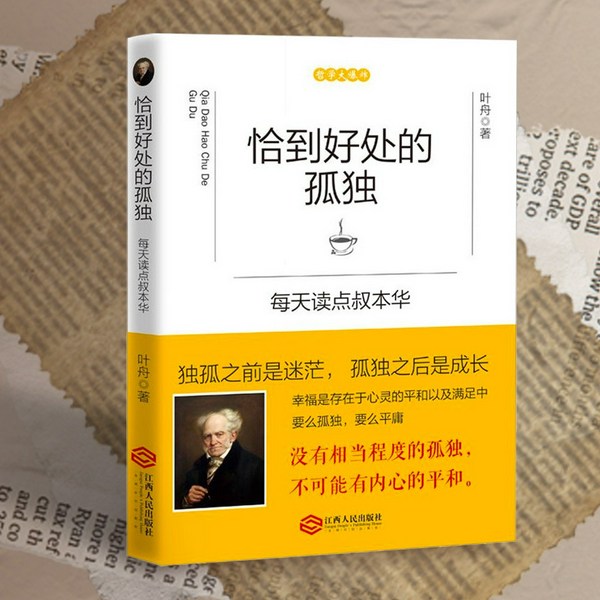 每天读点叔本华|人生的智慧|恰到好处的孤独：学会与自己相处，在孤独里成全自己