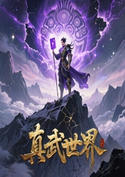 真武世界|大神作品|同名漫画原著-蚕茧里的牛-吴天