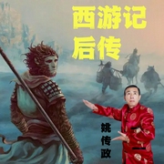 西游记后传|评书|姚传政播讲--喜马拉雅