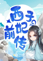 西子妃前传|古装权谋搞笑|战国传奇故事|新评书--喜马拉雅