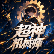 超神机械师|起点神作|第四天灾|游戏&幕后&爽文|齐佩甲作品|一木Mr演播|VIP免费|多--一木Mr_仓央剧社