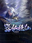 囂張狂仙-百祭-主播風箏