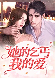 她的乞丐我的爱-石砚-思予晴