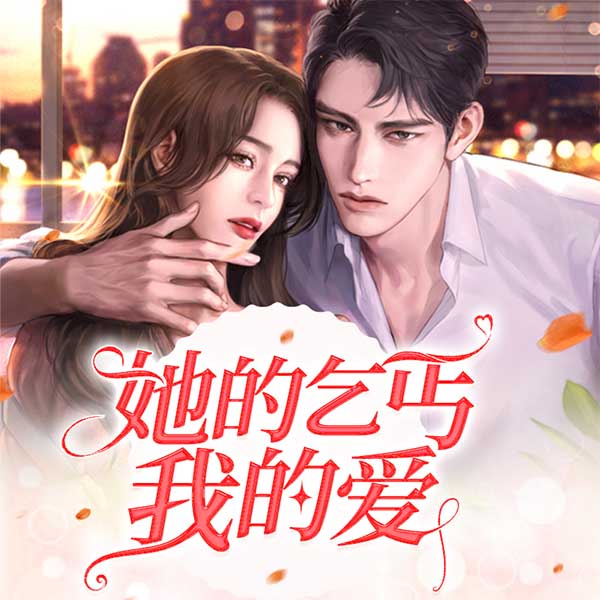 她的乞丐我的爱