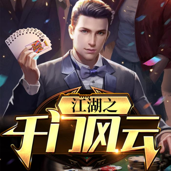 江湖之千门风云【骗术局中局】