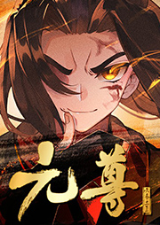 元尊多人有声剧天蚕土豆玄幻大作