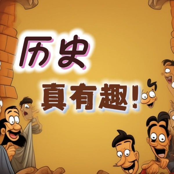 历史真有趣!
