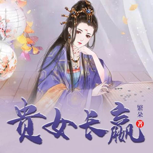 贵女长嬴