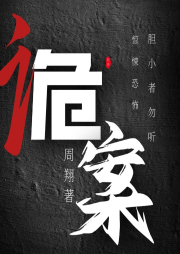 悬疑探案｜诡案-佚名-安安an