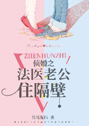 侦婚之法医老公住隔壁|精品悬疑刑侦多播-情雪凝钰-幽明悦