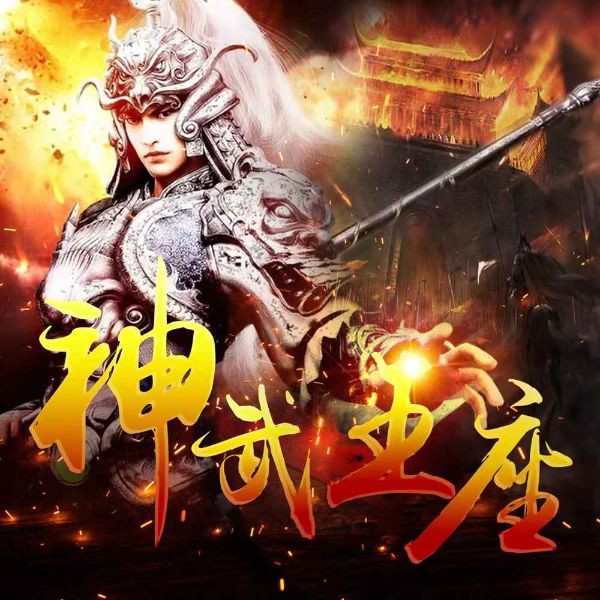神武王座|新评书版