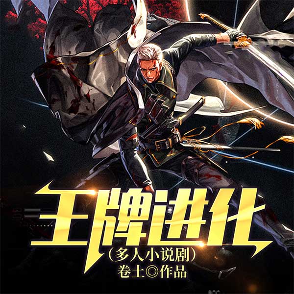 王牌进化|多人小说剧|玄幻+作品