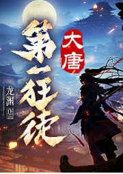 大唐第一狂徒|南宋第一卧底作者龙渊新作-龙渊-善读文学