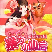 暴力小仙后：上神，我不下蛋-花三朵-播音柚子酱